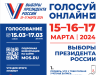 15-16-17 МАРТА ВЫБОРЫ  ПРЕЗИДЕНТА РОССИИ